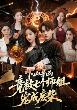 下山尋兇，竟被七個(gè)師姐寵成廢柴(全集)