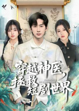 穿越神醫(yī)，拯救短劇世界(全集)