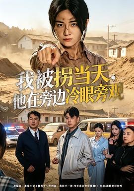 我被拐當(dāng)天，他在旁邊冷眼旁觀(全集)
