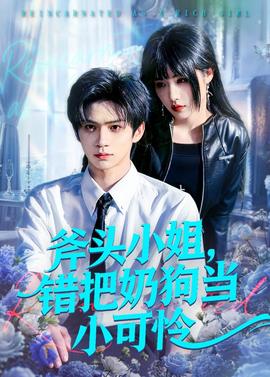 斧頭小姐，錯把奶狗當(dāng)小可憐(全集)