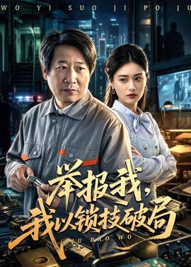 舉報我，我以鎖技破局(全集)