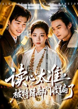 讀心太準(zhǔn)，被特殊部門(mén)收編了(全集)