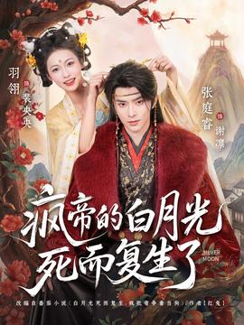 瘋帝的白月光死而復(fù)生了(全集)