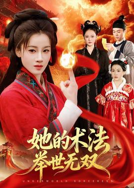 她的術(shù)法舉世無雙(全集)