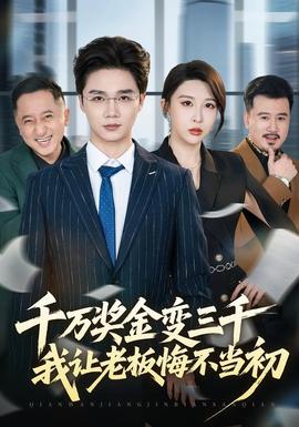 千萬獎(jiǎng)金變?nèi)?，我讓老板悔不?dāng)初(全集)