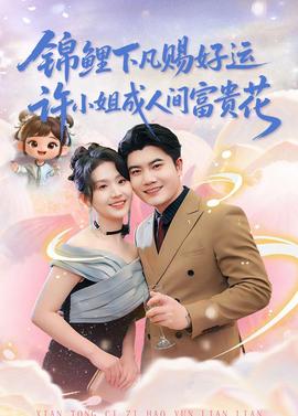 錦鯉下凡賜好運，許小姐成人間富貴花(全集)