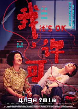 我，許可