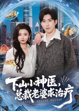 下山小神醫(yī)，總裁老婆求治療(全集)