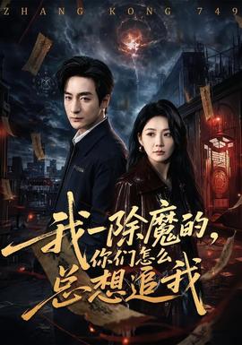 我一除魔的，你們怎么總想追我(全集)