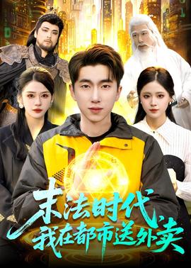末法時代，我在都市送外賣(全集)