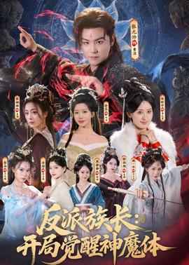 反派族長：開局覺醒神魔體(全集)