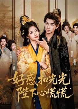好感扣光光，陛下心慌慌(全集)