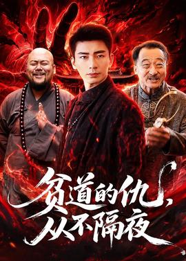 貧道的仇，從不隔夜(全集)