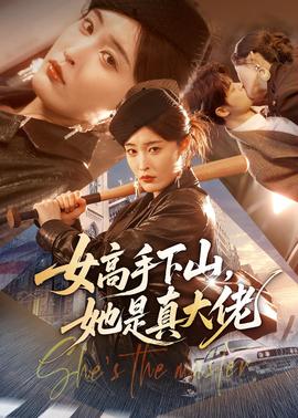 女高手下山，她是真大佬(全集)
