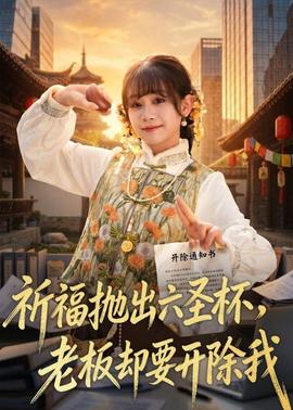 祈福拋出六圣杯，老板卻要開除我(全集)