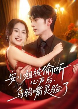安小姐被偷聽心聲后，烏鴉嘴靈驗了(全集)