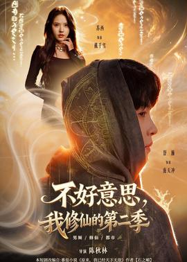 不好意思，我修仙的第二季(全集)