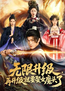 無限升級，再升級就要娶女魔頭了(全集)