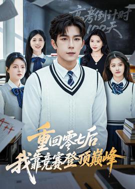重回零七后，我靠競賽登頂巔峰(全集)