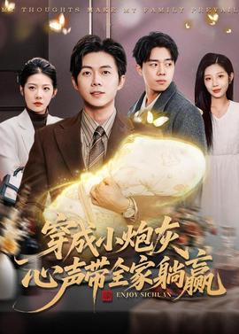 穿成小炮灰，心聲帶全家躺贏(全集)