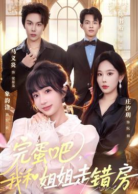 完蛋吧，我和姐姐走錯房(全集)