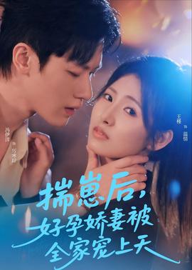 揣崽后，好孕嬌妻被全家寵上天(全集)