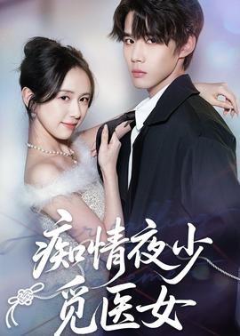 癡情夜少覓醫(yī)女(全集)