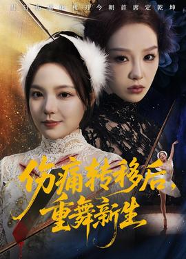 傷痛轉(zhuǎn)移后，重舞新生(全集)