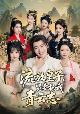 流放皇子，賢妻扶我青云志(全集)