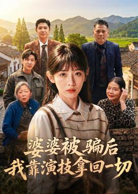 婆婆被騙后，我靠演技拿回一切(全集)