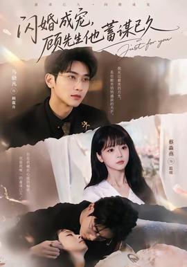 閃婚成寵，顧先生他蓄謀已久(全集)