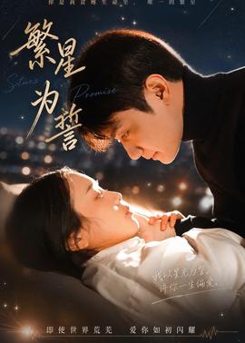 繁星為誓(全集)