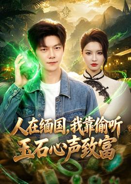 人在緬國，我靠偷聽玉石心聲致富(全集)