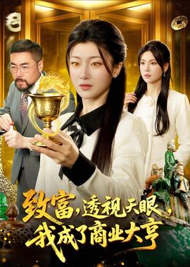 致富，透視天眼，我成了商業(yè)大亨(全集)
