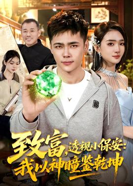 致富，透視小保安：我以神瞳鑒乾坤(全集)