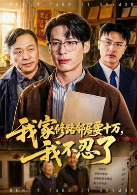 我家修路鄰居要十萬，我不忍了(全集)