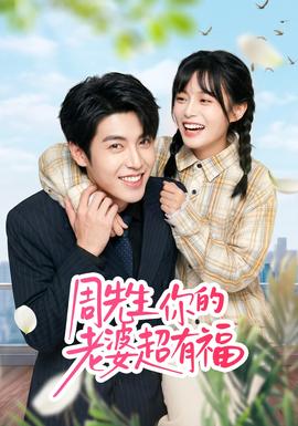 周先生，你的老婆超有福(全集)