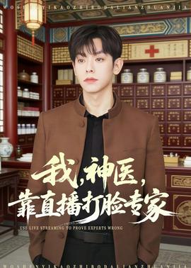 我，神醫(yī)，靠直播打臉專家(全集)