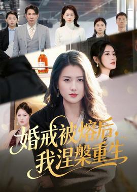 婚戒被熔后，我涅槃重生(全集)