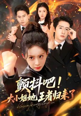 顫抖吧！大小姐她王者歸來(lái)了(全集)