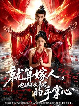 就算嫁人，也逃不出暴君的手掌心(全集)