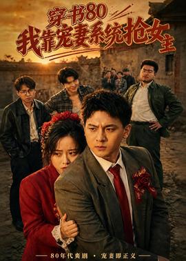 穿書80，我靠寵妻系統(tǒng)搶女主(全集)