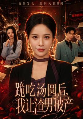 跪吃湯圓后，我讓渣男破產(chǎn)(全集)