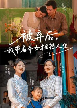 被棄后，我?guī)еB(yǎng)女扭轉(zhuǎn)人生(全集)