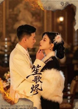 笙歌燼(全集)