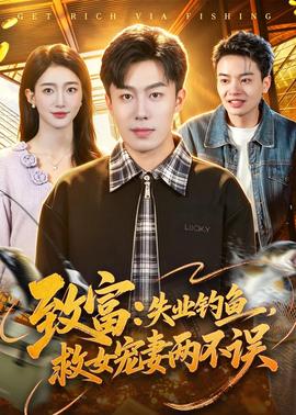 致富：失業(yè)釣魚，救女寵妻兩不誤(全集)