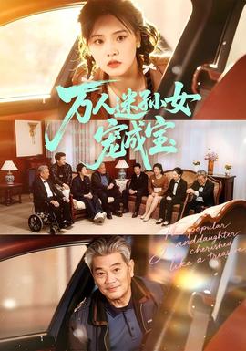 萬人迷孫女寵成寶(全集)