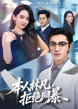 本人林凡，拒絕網(wǎng)暴(全集)