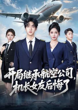 開局繼承航空公司，機(jī)長(zhǎng)女友后悔了(全集)
