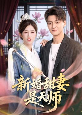 新婚甜妻是天師(全集)